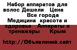 Набор аппаратов для волос Дешели › Цена ­ 1 500 - Все города Медицина, красота и здоровье » Аппараты и тренажеры   . Крым